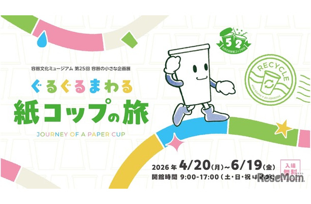 第25回容器の小さな企画展「ぐるぐるまわる 紙コップの旅」
