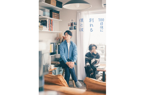 伊藤健太郎、寛一郎(C)「100日後に別れる僕と彼」製作委員会・MBS