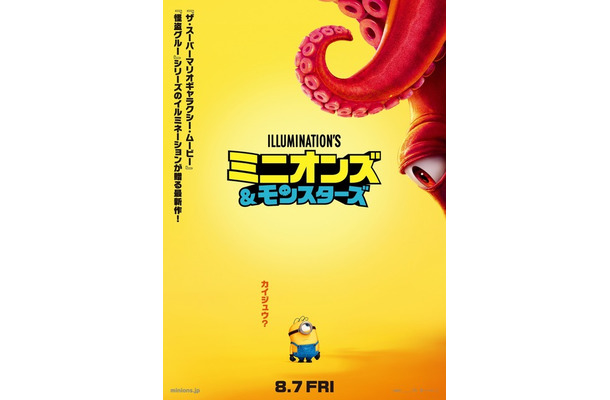 『ミニオンズ&モンスターズ』© illumination Entertainment and Universal Studios. All Rights Reserved.