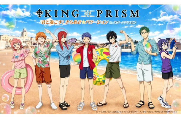 KING OF PRISM 君と過ごす！ きらめき☆バケーション in ラグーナテンボス／提供画像
