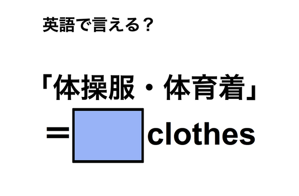 英語で「体操服・体育着」は何て言う?