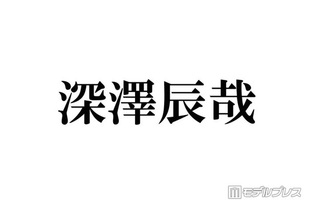 Snow Man深澤辰哉「自分が怖いです」500万円超えの買い物にスタジオ騒然