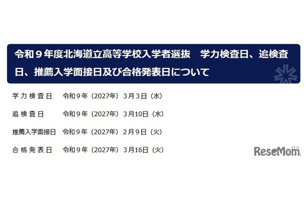 令和9年度北海道立高等学校入学者選抜日程