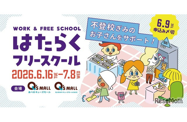 はたらくフリースクール