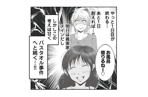 あと１日だけ我慢すれば…安堵も束の間、無神経な義妹が起した「バスタオル事件」とは？  【うちを無料ホテル扱いする義妹がしんどい #６】