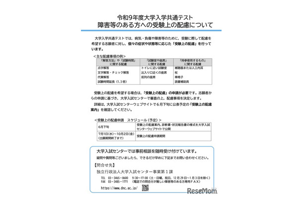 令和9年度大学入学共通テスト  障害等のある方への受験上の配慮について
