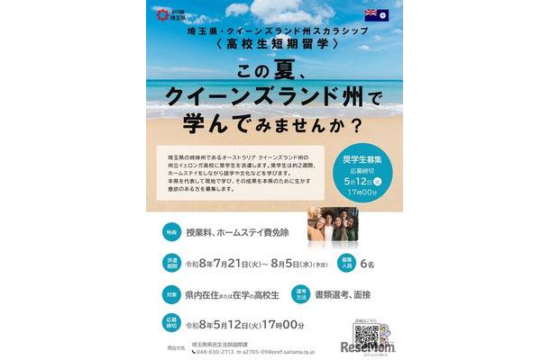 埼玉県・クイーンズランド州スカラシップ＜高校生短期留学＞