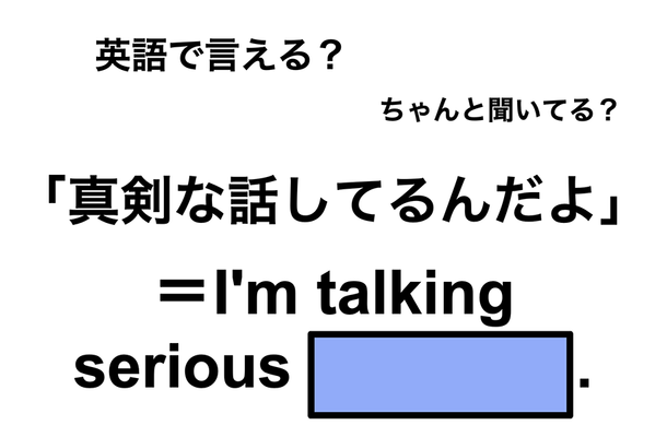 英語で「真剣な話してるんだよ」は何て言う？