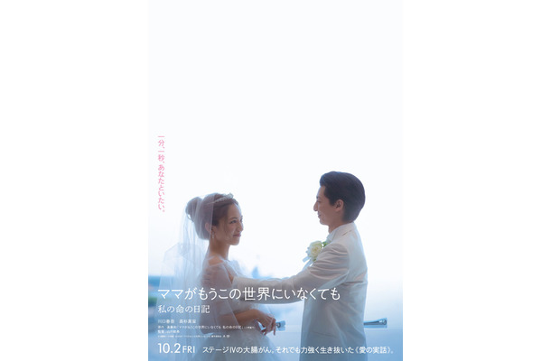 『ママがもうこの世界にいなくても 私の命の日記』©遠藤和／小学館　©2026「ママがもうこの世界にいなくても」製作委員会