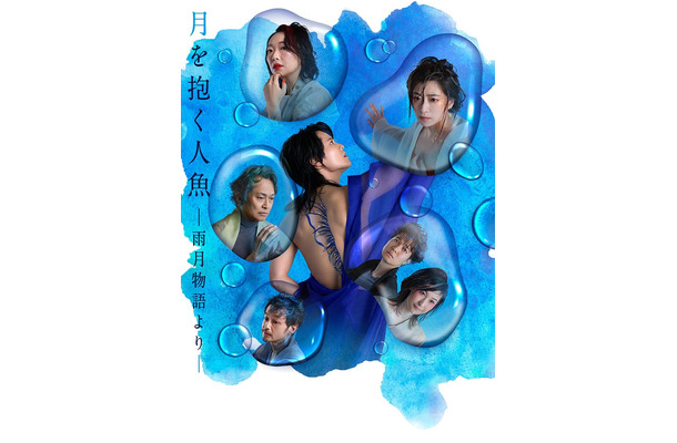 「『月を抱く人魚』－雨月物語より－」メインビジュアル／撮影：山崎伸康