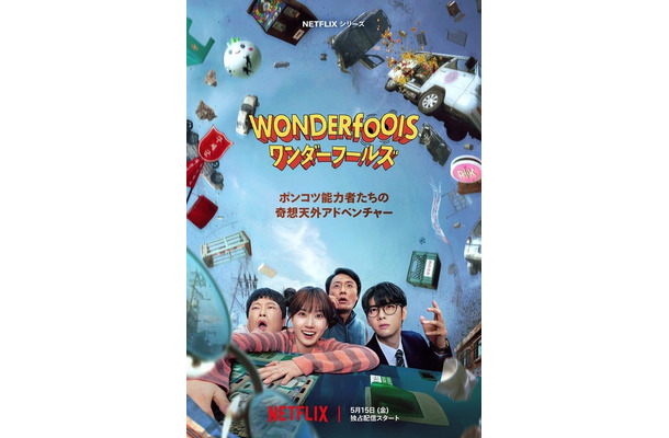 Netflixシリーズ「ワンダーフールズ」5月15日（金）より世界独占配信