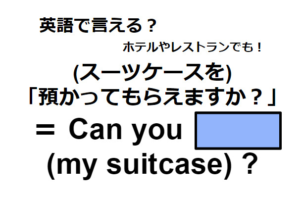 英語で「預かってもらえますか？」は何て言う？