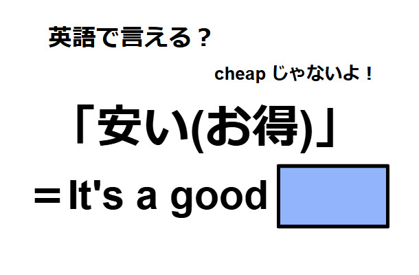 英語で「安い(お得)」は何て言う？