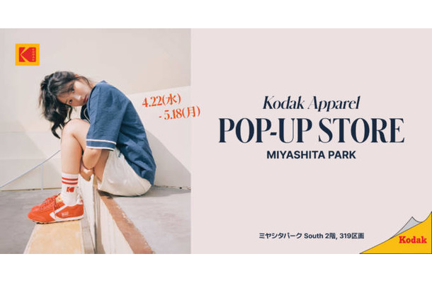 【2026年GW】コダックアパレル、4月22日よりMIYASHITA PARKにて期間限定ポップアップを開催