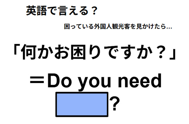 英語で「何かお困りですか？」は何て言う？