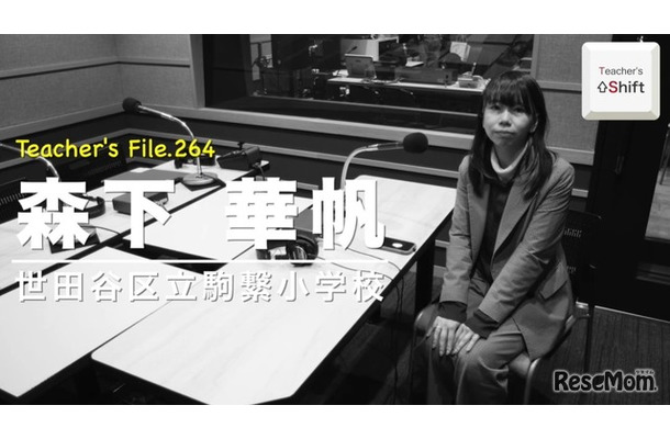 TDXラジオ「Teacher’s［Shift］～新しい学びと先生の働き方改革～」世田谷区立駒繋小学校 森下華帆先生