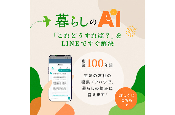 「LINEで暮らしの悩みを相談できる！」創業110年の主婦の友社が編集の知恵を合わせてお返事差し上げる「暮らしのAI」が新登場