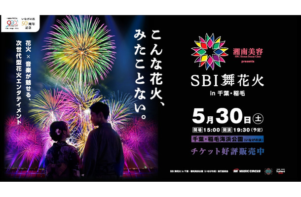 【20組40名ご招待】まったく新しい次世代型花火を体験して！5月30日（土）SBI舞花火 in 千葉・稲毛海浜公園（いなげの浜）feat. SKY ORCHESTRA