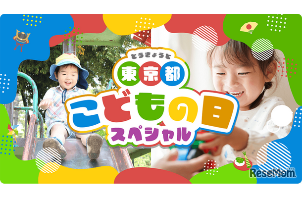 東京都こどもの日スペシャル