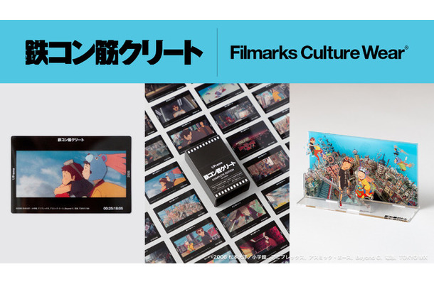 『鉄コン筋クリート』コラボアイテム©2006松本大洋/小学館、アニプレックス、アスミック・エース、Beyond C.、電通、TOKYO MX