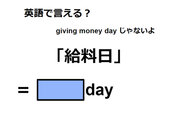 英語で「給料日」は何て言う？