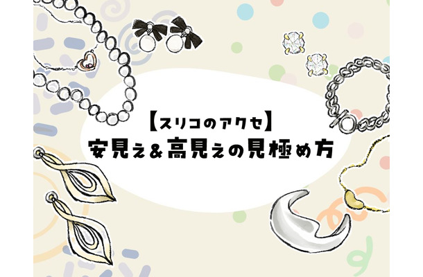 40代50代が買ってはいけないのはどれ？低価格アクセ、大人世代に似合わないデザインの特徴