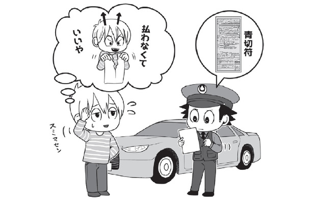 「たかが数千円…」で「前科」がつくかも⁉青切符の未払いが、逮捕や起訴につながる危険性を弁護士が解説