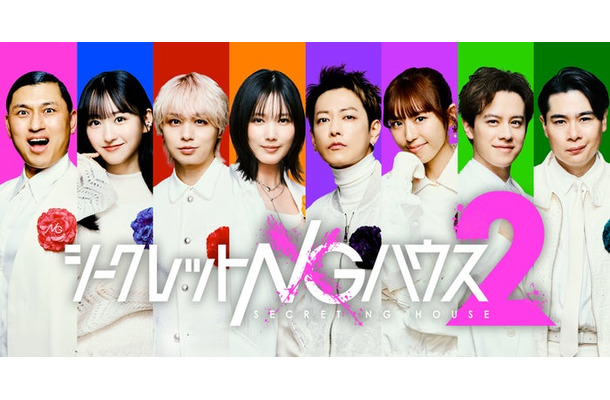 「シークレットNGハウス Season2」プレーヤーゲストキービジュアル(C)Octagon
