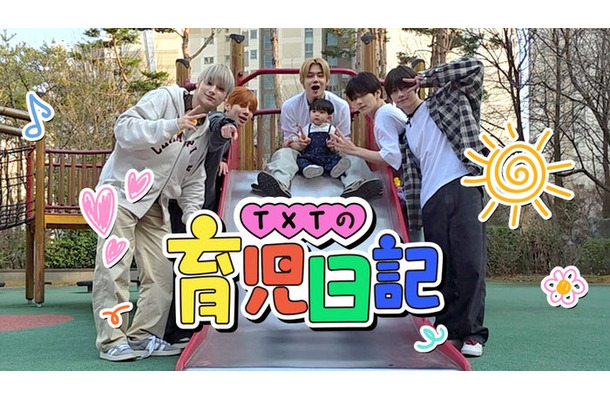 「TXTの育児日記」（C）2026MBC All rights reserved.