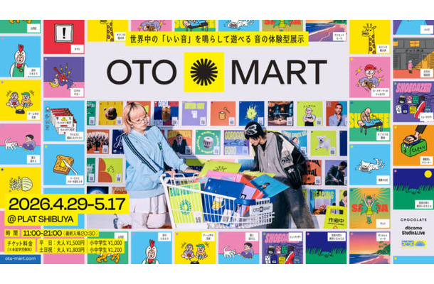 【2026年GW】世界中の「いい音」を鳴らして遊べる体験型展示「OTO MART」4月29日より開催