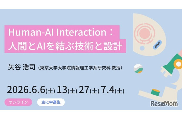 ジュニア講座「Human-AI Interaction：人間とAIを結ぶ技術と設計」