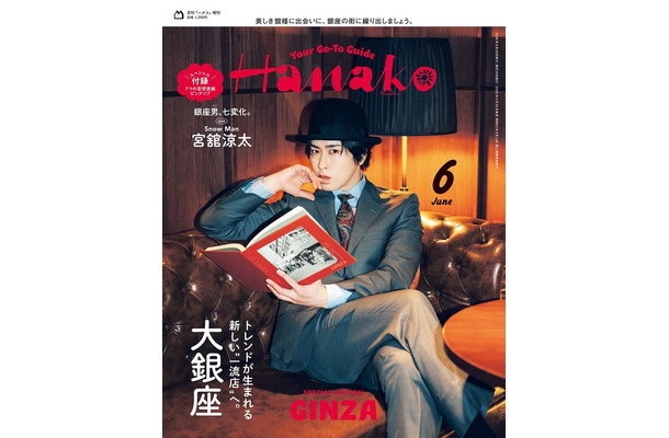 宮舘涼太／表紙「Hanako」2026月6月号増刊（4月28日発売）（C）マガジンハウス