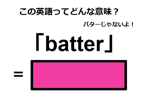この英語ってどんな意味？「batter」
