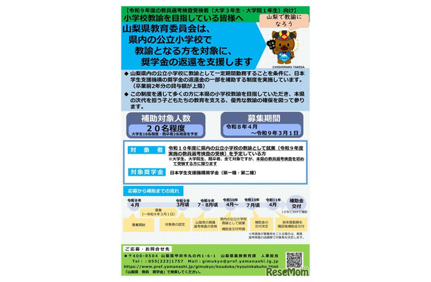 山梨県小学校教員確保推進事業費補助金