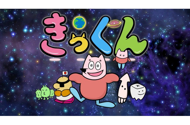 「地球大好き！きっくん」（C）2026 中丸雄一／きっくん製作委員会