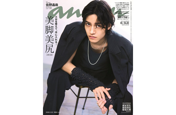 「anan」2495号（5月13日発売）表紙：佐野晶哉（C）マガジンハウス