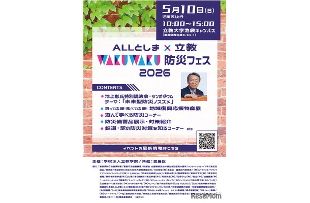 ALLとしま×立教WAKUWAKU防災フェス2026パンフレット