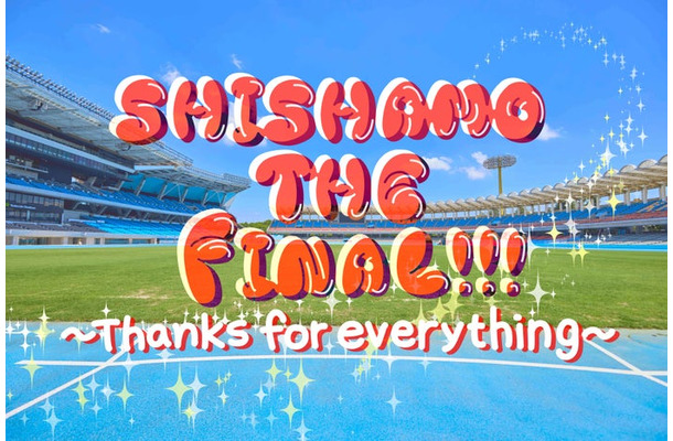 SHISHAMO THE FINAL！！！～Thanks for everything～（C）Lemino