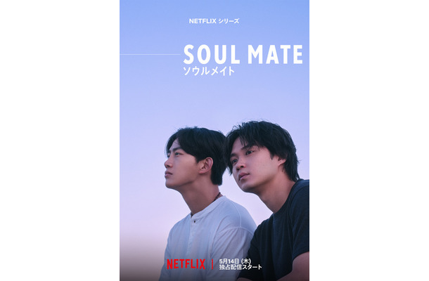 Netflixシリーズ「ソウルメイト」5月14日（木）世界独占配信