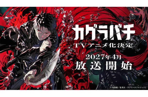 『カグラバチ』（C）外薗健／集英社・カグラバチプロジェクト