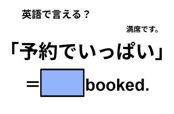 英語で「予約でいっぱい」は何て言う？