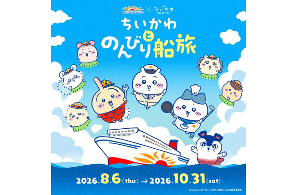 ちいかわ×さんふらわあ　ちいかわとのんびり船旅／提供画像