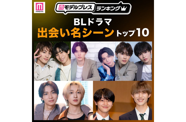 読者が選ぶ「BLドラマ“出会い名シーン”」トップ10を発表（C）モデルプレス