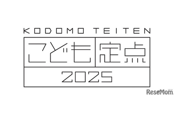 博報堂教育財団こども研究所「こども定点2025」