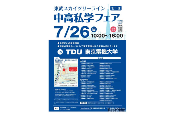2026 スカイツリーライン 中高私学フェア