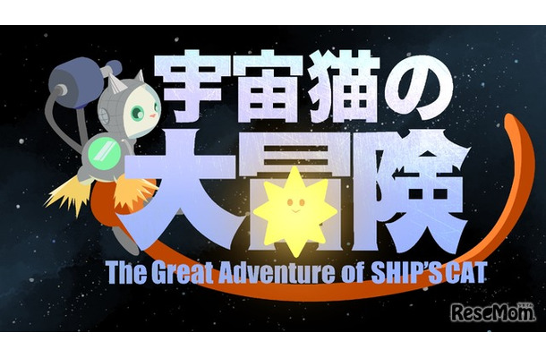 SHIP’S CATの大冒険 (The Great Adventure of SHIP‘S CAT)
