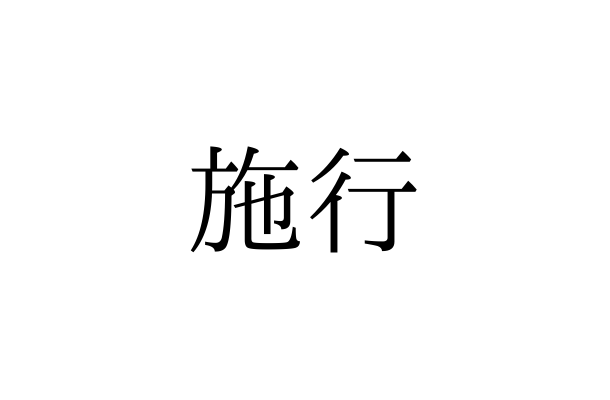 読めないと赤っ恥！「施行」の本来の読み方は「せこう」「しこう」どっち？【漢字クイズ・GWスペシャル】