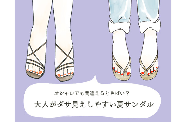 そのサンダルの足、ヤバいよ…大人がダサ見えしやすい「危険なサンダル」とは【GWスペシャル】