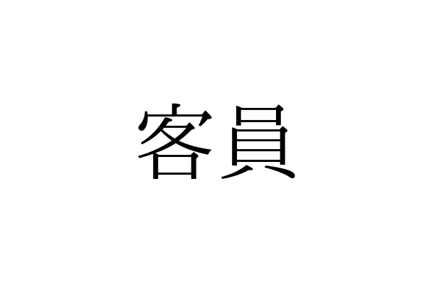 きゃくいん？かくいん？ 意外と知らない「客員」の読み方とは【漢字クイズ・GWスペシャル】