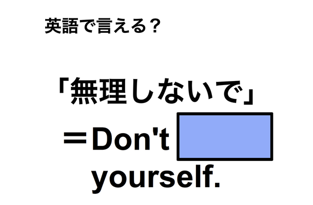 英語で「無理しないで」は何て言う？